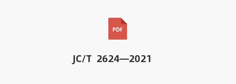 JC/T  2624—2021